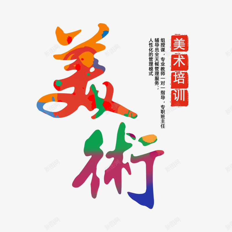 彩色的美术字png免抠素材_新图网 https://ixintu.com 文字排版 美术 美术艺术字