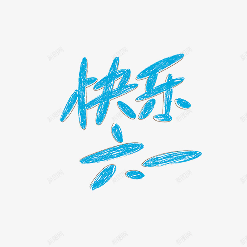 快乐六一png免抠素材_新图网 https://ixintu.com 六一 六一儿童节 卡通 手绘 文字 简图 蓝色的