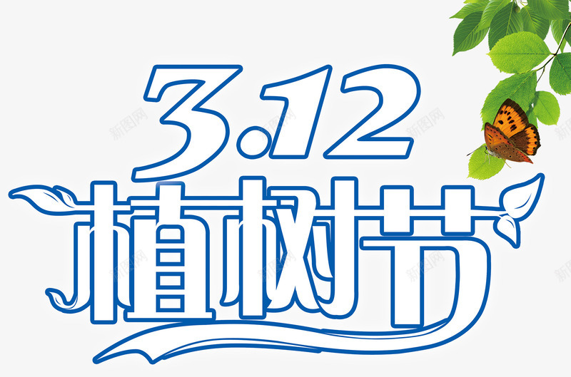 植树节海报背景效果png免抠素材_新图网 https://ixintu.com 宣传海报效果 效果 植树节 海报 海报背景 海报装饰效果 绿叶 背景 背景海报 艺术字 节日元素 蓝色