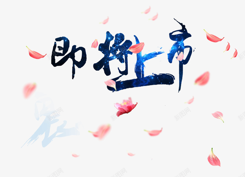 即将上市png免抠素材_新图网 https://ixintu.com PNG 上市 促销 分层 即将上市 素材