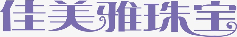 佳美雅珠宝logo矢量图图标图标