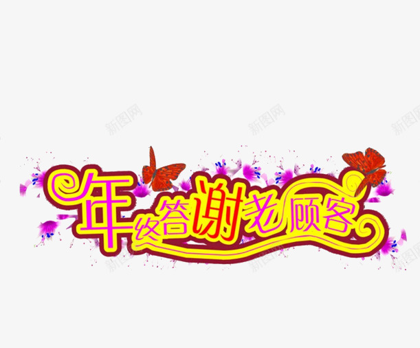 粉红玫瑰花年终答谢png免抠素材_新图网 https://ixintu.com 团案 年终答谢老顾客 艺术字 节日 蝴蝶