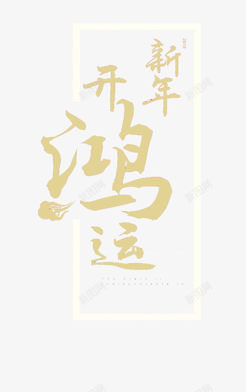 新年字幅png免抠素材_新图网 https://ixintu.com 开鸿运 文字 新年