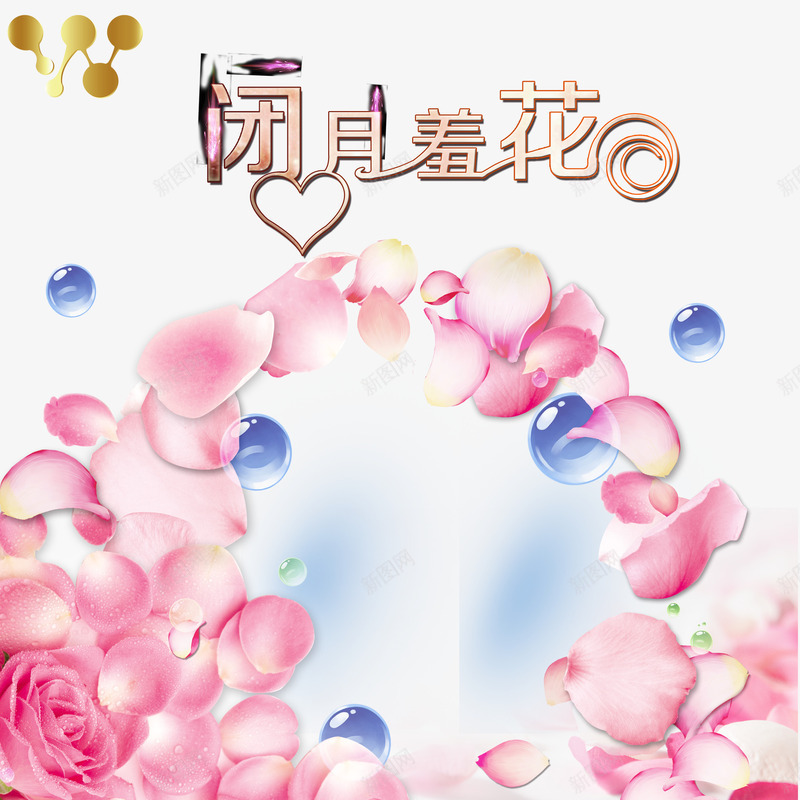 闭月羞花花瓣背景png免抠素材_新图网 https://ixintu.com 唯美 粉红色 花瓣 闭月羞花