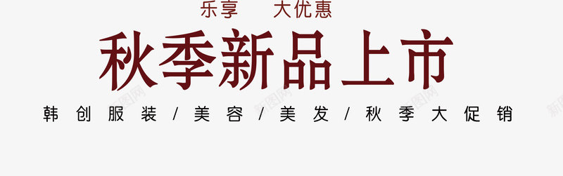 秋意浓艺术字png免抠素材_新图网 https://ixintu.com 你好秋天 时尚版式艺术字设计 秋季大促 秋意浓 美丽金秋 金秋送爽