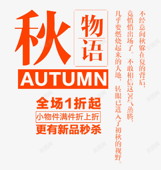 淘宝秋天服装文案png免抠素材_新图网 https://ixintu.com 促销文案 文案 文案排版 服装文案 淘宝文案 秋天文案 秋日文案