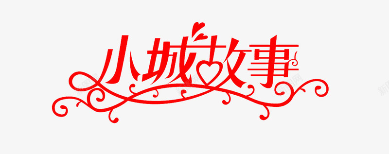 小城故事png免抠素材_新图网 https://ixintu.com 树枝 爱心 艺术字 花