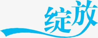 蓝色绽放字体女装夏季海报png免抠素材_新图网 https://ixintu.com 夏季 女装 字体 海报 绽放 蓝色