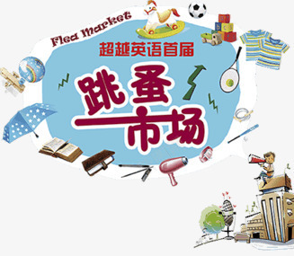 跳蚤市场png免抠素材_新图网 https://ixintu.com 书籍 伞 卡通 玩具 电器