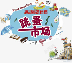 玩具伞跳蚤市场高清图片