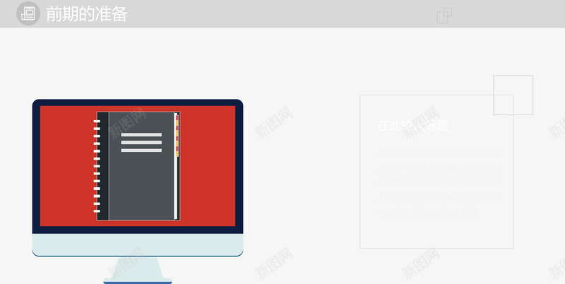 项目前期准备页png免抠素材_新图网 https://ixintu.com 分类标签 数据图表 结构组合