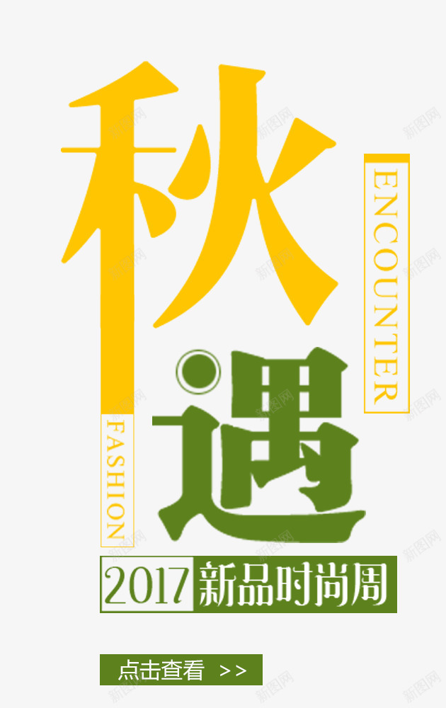 秋遇秋季促销主题艺术字png免抠素材_新图网 https://ixintu.com 秋上新 秋天 秋季促销 秋遇 艺术字