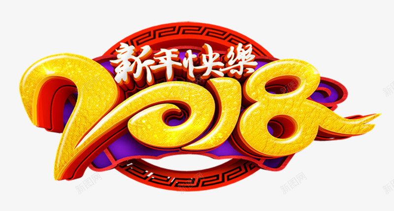 2018新年快乐中国风创意艺术png免抠素材_新图网 https://ixintu.com 2018新年快乐 2018新年快乐中国风创意艺术字psd分层图免费下载 中国风艺术字 喜迎狗年 新年大促 新年网页设计 狗年贺岁