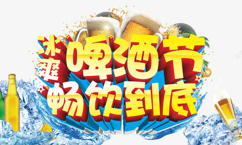 啤酒节png免抠素材_新图网 https://ixintu.com 优惠 促销 冰块 冰爽啤酒节 啤酒 啤酒节 夏天 夏季 夏日 活动 畅饮到底 艺术字 饮料