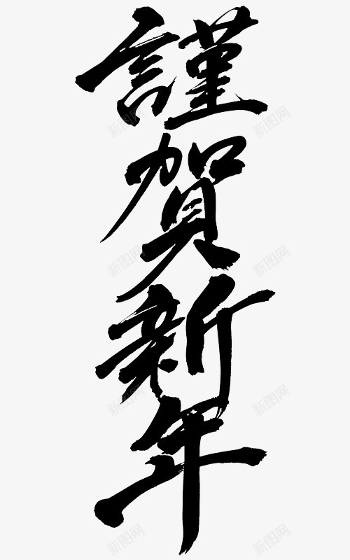 谨贺新年毛笔艺术字png免抠素材_新图网 https://ixintu.com 中国风 新年 毛笔字 艺术字 谨贺新年 谨贺新年毛笔艺术字