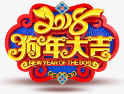 2018狗年大吉新年主题艺术字素材