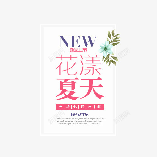 花漾夏天png免抠素材_新图网 https://ixintu.com 夏季海报文案字体排版 女装淘宝 字体排版 字体文案 文案 花漾夏天