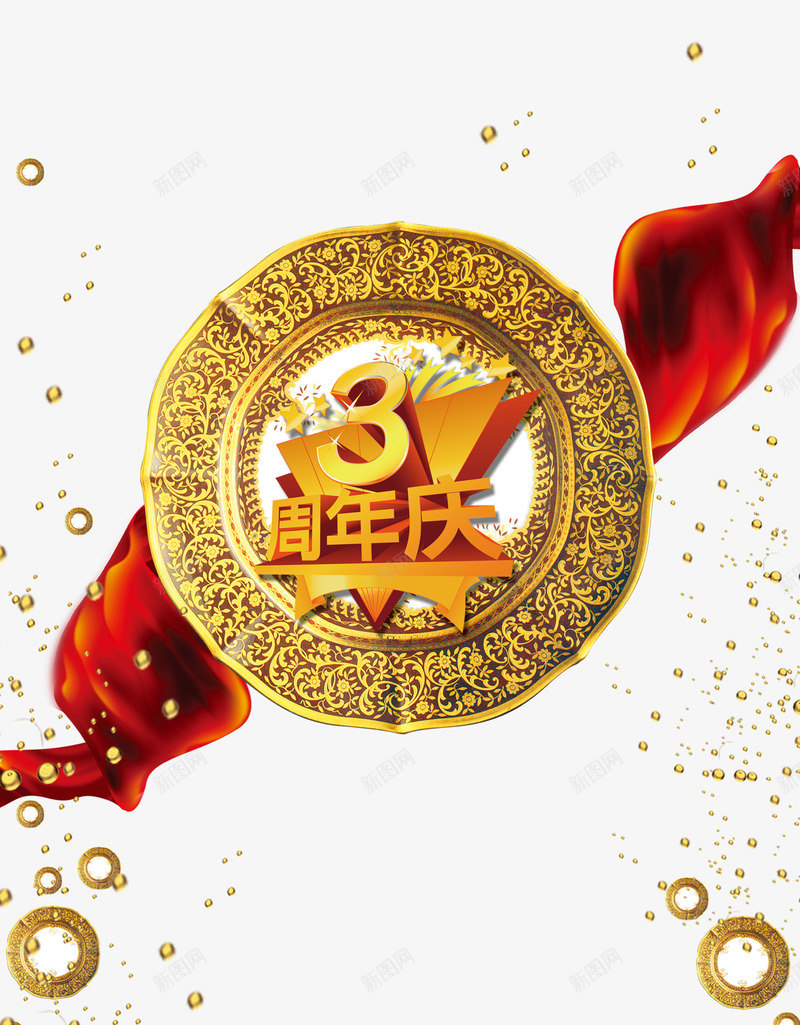 3周年庆艺术字体png免抠素材_新图网 https://ixintu.com 3周年 庆典 红丝带 金色