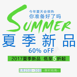 夏季新品促销海报素材