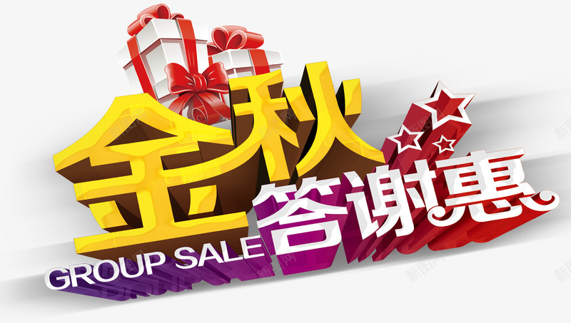 金秋答谢惠促销主题艺术字png免抠素材_新图网 https://ixintu.com 促销活动 免抠主题 秋天 秋季促销 艺术字 金秋答谢惠