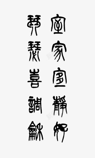 古代诗词书法png免抠素材_新图网 https://ixintu.com 书法 传统艺术字 毛笔字 诗词