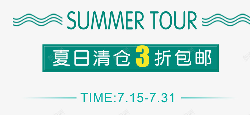 夏日清仓文案排版png免抠素材_新图网 https://ixintu.com 3折包邮 夏季促销 夏日促销 夏日清仓 文案排版