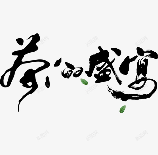 茶的盛宴黑色艺术字png免抠素材_新图网 https://ixintu.com 免抠 毛笔字 艺术字 茶叶 黑色