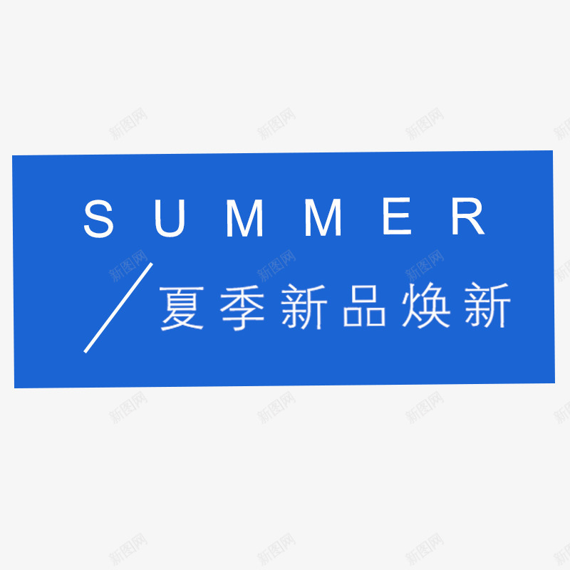 夏季新品艺术字png免抠素材_新图网 https://ixintu.com PNG图片 SUMMER 免抠 免费 免费图片 免费素材 夏季 广告设计 新品艺术字 淘宝免费天猫设计 艺术字体设计 设计