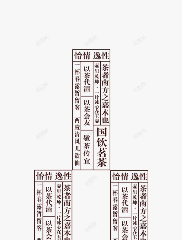 茶叶艺术字png免抠素材_新图网 https://ixintu.com 怡情逸性 排版 艺术字 茶叶 设计