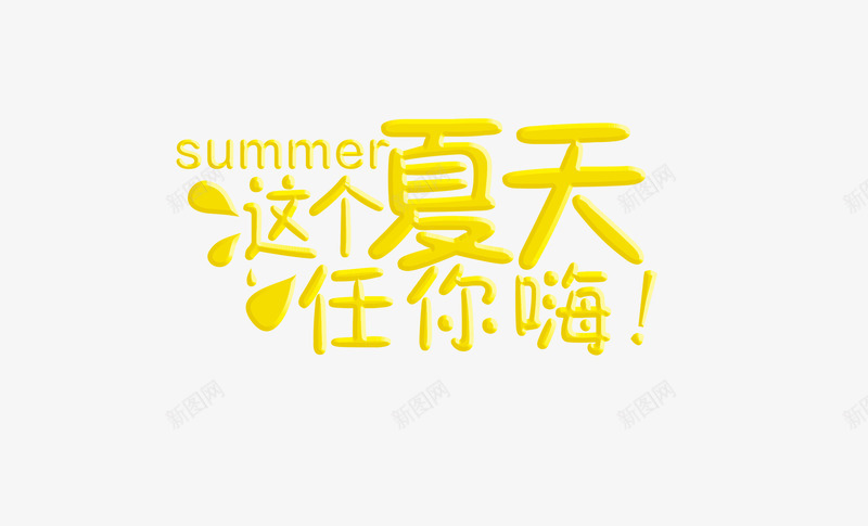 这个夏天任你嗨创意艺术字png免抠素材_新图网 https://ixintu.com 夏促销 夏天 夏季 标签 艺术字 这个夏天 黄色