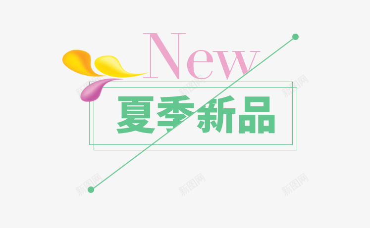 绿色夏季新品png免抠素材_新图网 https://ixintu.com 夏季主题 夏季文字排版 夏季文案 女装主题 字体设计 文字排版 绿色夏季新品