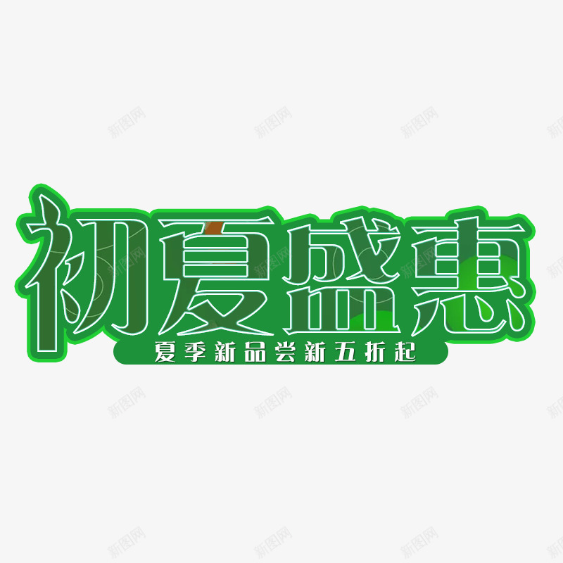 2019年夏季新品盛惠psd免抠素材_新图网 https://ixintu.com 2019年 夏季 新品 盛惠