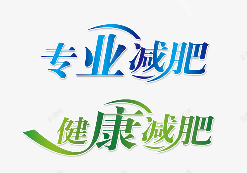 专业减肥艺术字psd免抠素材_新图网 https://ixintu.com 专业减肥 彩色 炫酷 艺术字