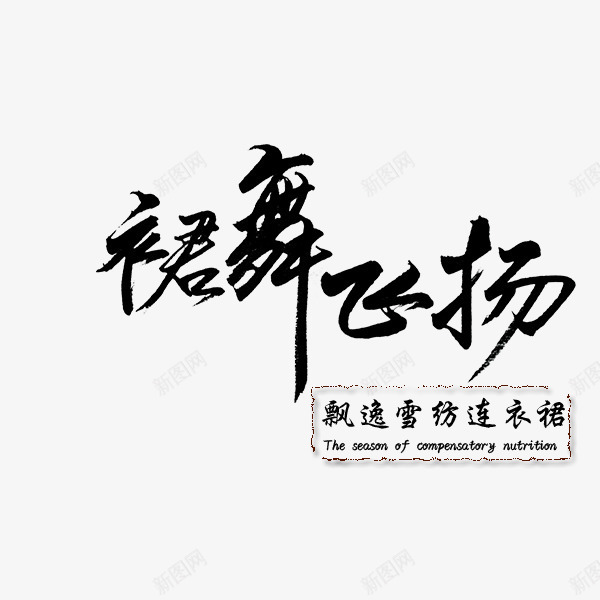 裙舞飞扬艺术字png免抠素材_新图网 https://ixintu.com 夏季文字设计 字体排版 文字排版