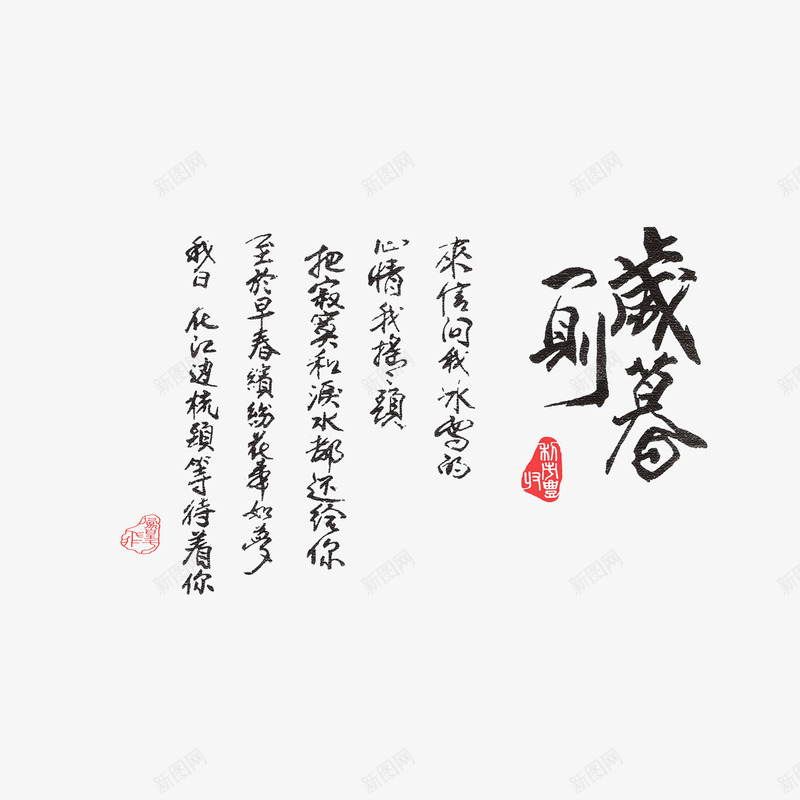 岁暮诗词png免抠素材_新图网 https://ixintu.com 字体设计 岁暮 组合文字 艺术字