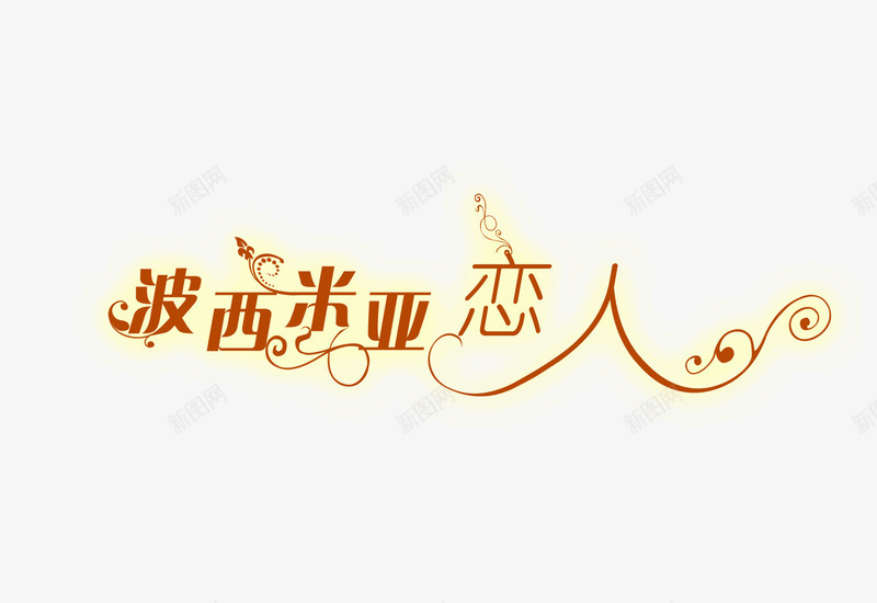 艺术字淘宝促销波西米亚恋人png免抠素材_新图网 https://ixintu.com 中文字库 广告设计 彩色 抽象字体 树枝 艺术字 艺术字体 花体字 藤蔓