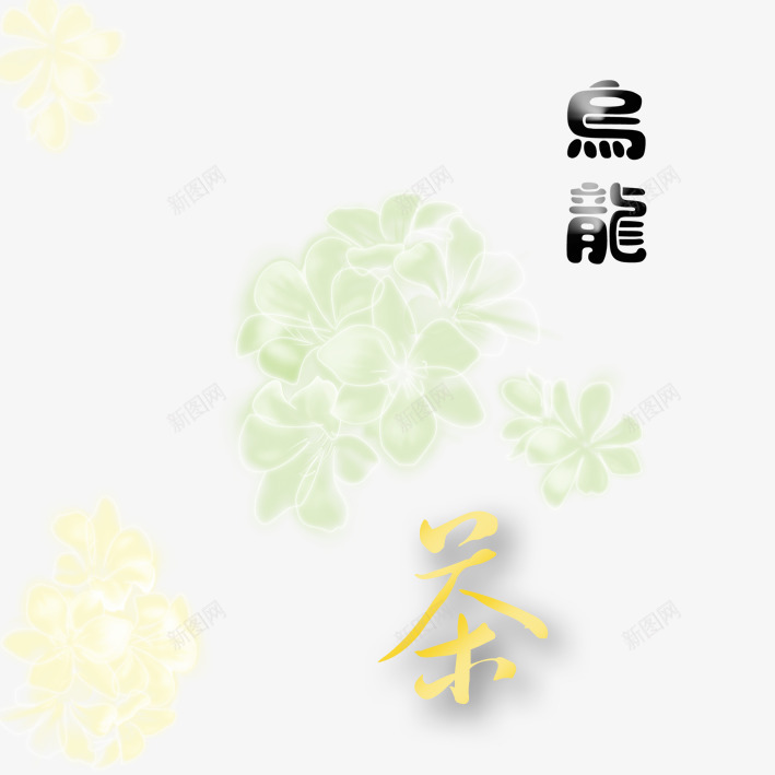 乌龙茶png免抠素材_新图网 https://ixintu.com 乌龙茶 花 茶 茶叶 茶艺