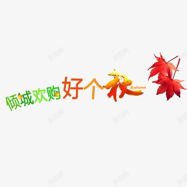 倾城欢购好个秋png免抠素材_新图网 https://ixintu.com 字体 枫叶 秋季 绿色 购物 黄色