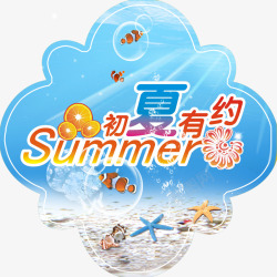 初夏有约促销标签高清图片