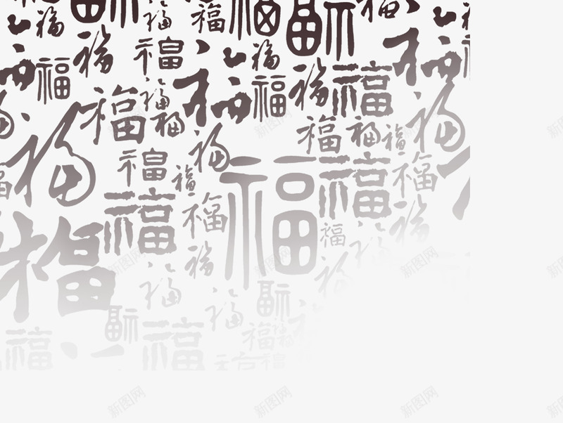 福底纹字png免抠素材_新图网 https://ixintu.com 底纹字 新年 毛笔字 水墨 福 福字符