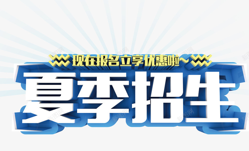 夏季招生装饰psd免抠素材_新图网 https://ixintu.com 夏季招生 宣传语 平面设计 装饰图案