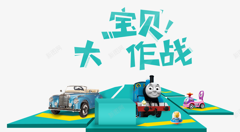 宝贝大作战png免抠素材_新图网 https://ixintu.com 宝贝 早教中心 火车 玩具 玩具车 舞台