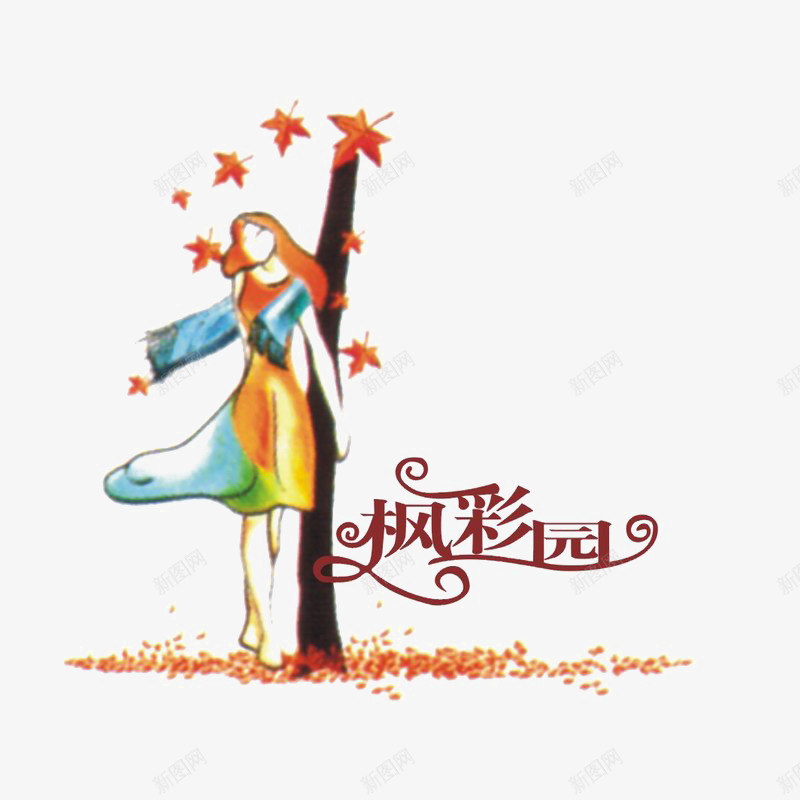 枫彩园地产logo图标psd_新图网 https://ixintu.com logo 地产 字体设计 排版设计 秋天树下的小女孩