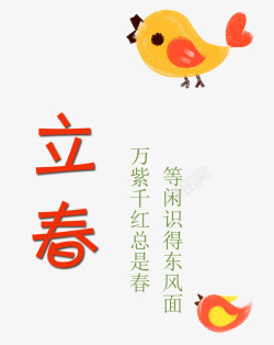 小鸟图案和立春文字素材