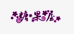 糖果屋素材