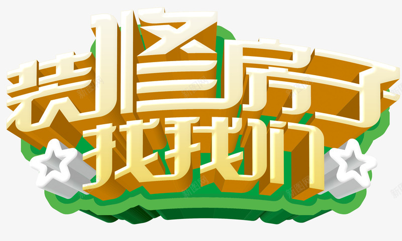 装修房子找我们png免抠素材_新图网 https://ixintu.com 炫酷 艺术字 装修房子 金色