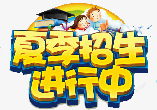 夏季招生进行中png免抠素材_新图网 https://ixintu.com 培训班 夏季 招生 辅导班 进行中