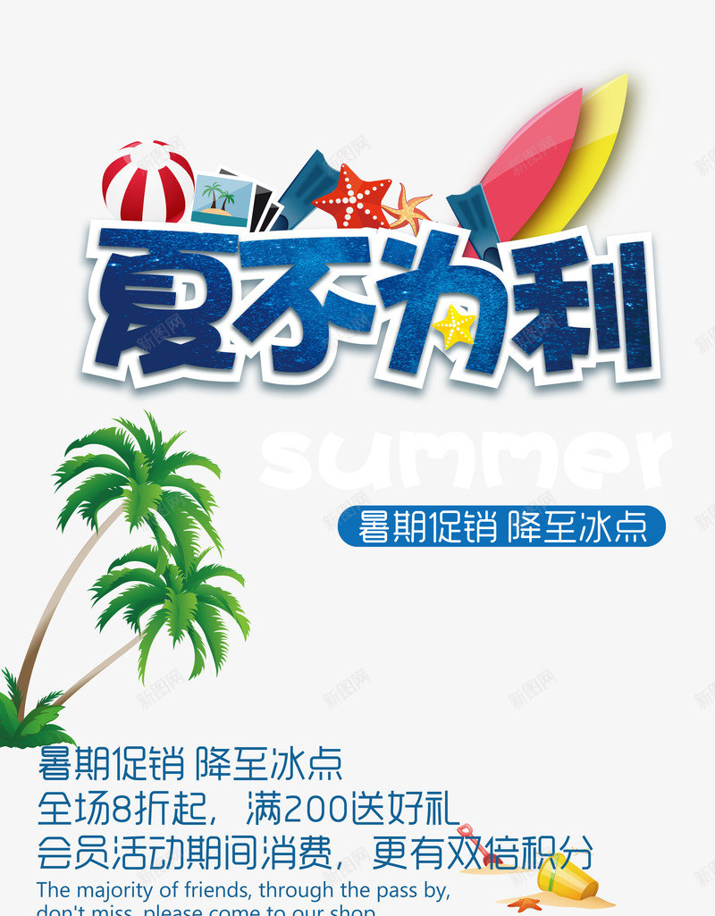 夏季促销海报分层夏不为利海报图png免抠素材_新图网 https://ixintu.com 分层 夏不为利 夏季促销海报 海报图 盛夏热促 设计