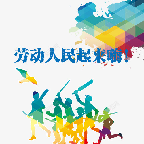 彩色绚丽装饰劳动人民字体psd免抠素材_新图网 https://ixintu.com 人物剪影 劳动节 卡通小鸟 炫彩底纹 装饰字体 设计字体