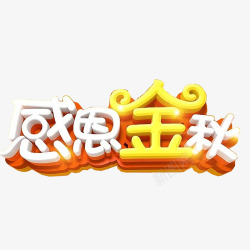 乐享金秋艺术字秋季艺术字高清图片
